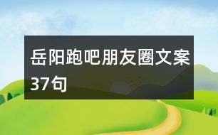 岳陽跑吧朋友圈文案37句