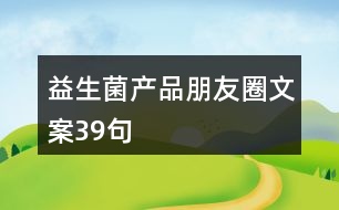 益生菌產(chǎn)品朋友圈文案39句