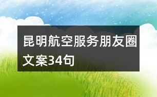 昆明航空服務朋友圈文案34句