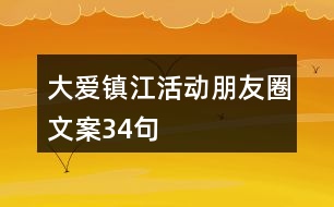 “大愛鎮(zhèn)江”活動朋友圈文案34句