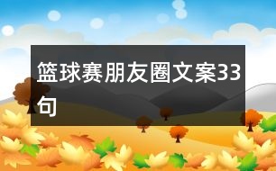 籃球賽朋友圈文案33句