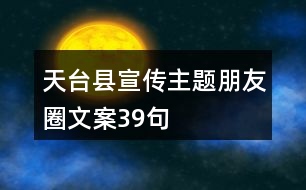 天臺縣宣傳主題朋友圈文案39句