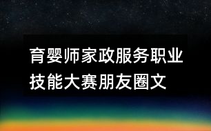 育嬰師、家政服務(wù)職業(yè)技能大賽朋友圈文案32句