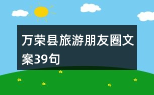 萬(wàn)榮縣旅游朋友圈文案39句