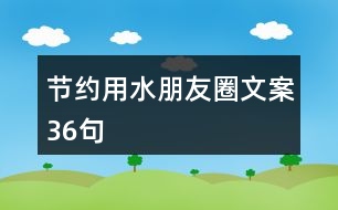 節(jié)約用水朋友圈文案36句