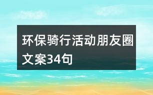 環(huán)保騎行活動(dòng)朋友圈文案34句