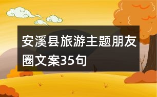 安溪縣旅游主題朋友圈文案35句