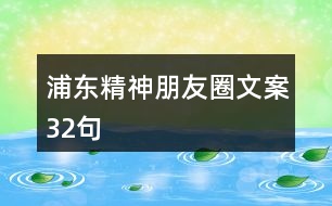 浦東精神朋友圈文案32句