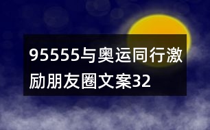 “95555與奧運(yùn)同行”激勵(lì)朋友圈文案32句