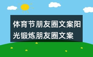 體育節(jié)朋友圈文案、陽(yáng)光鍛煉朋友圈文案39句