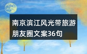 南京濱江風(fēng)光帶旅游朋友圈文案36句