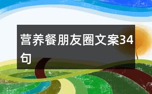 營養(yǎng)餐朋友圈文案34句