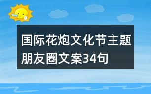 國際花炮文化節(jié)主題朋友圈文案34句