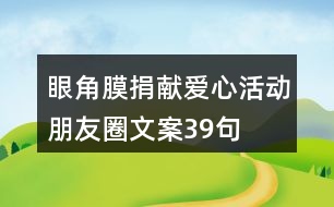 眼角膜捐獻愛心活動朋友圈文案39句