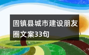 固鎮(zhèn)縣城市建設朋友圈文案33句