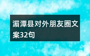 湄潭縣對外朋友圈文案32句