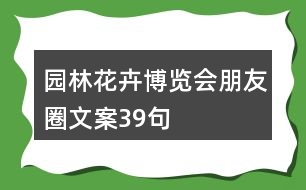 園林花卉博覽會朋友圈文案39句