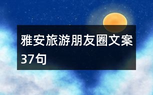 雅安旅游朋友圈文案37句