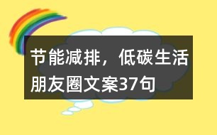 “節(jié)能減排，低碳生活”朋友圈文案37句