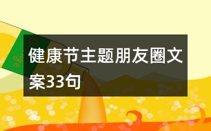 健康節(jié)主題朋友圈文案33句