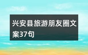 興安縣旅游朋友圈文案37句