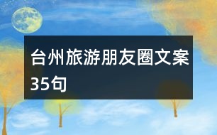 臺州旅游朋友圈文案35句