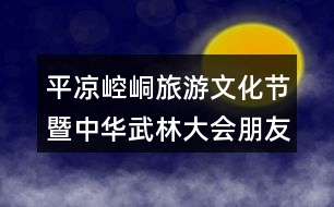 平?jīng)鲠轻悸糜挝幕?jié)暨中華武林大會(huì)朋友圈文案39句