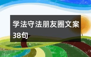 學法守法朋友圈文案38句