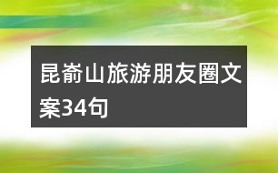 昆崳山旅游朋友圈文案34句