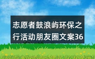 志愿者鼓浪嶼環(huán)保之行活動(dòng)朋友圈文案36句