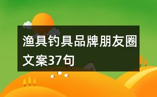 漁具、釣具品牌朋友圈文案37句