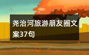 堯治河旅游朋友圈文案37句