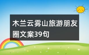 木蘭云霧山旅游朋友圈文案39句