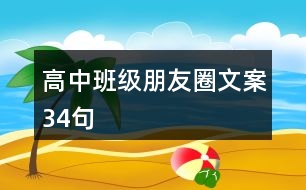 高中班級(jí)朋友圈文案34句