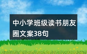 中小學班級讀書朋友圈文案38句