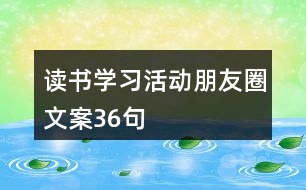 讀書學(xué)習(xí)活動朋友圈文案36句