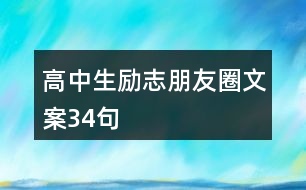 高中生勵(lì)志朋友圈文案34句