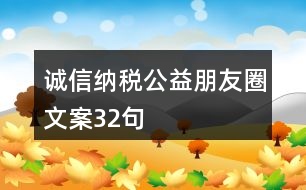 誠信納稅公益朋友圈文案32句