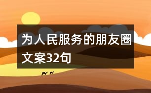 為人民服務的朋友圈文案32句