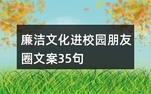 廉潔文化進(jìn)校園朋友圈文案35句