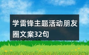 學雷鋒主題活動朋友圈文案32句