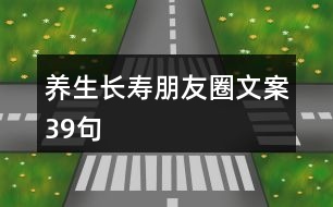 養(yǎng)生長壽朋友圈文案39句