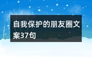 自我保護的朋友圈文案37句