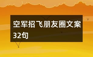 空軍招飛朋友圈文案32句