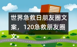 世界急救日朋友圈文案，120急救朋友圈文案32句