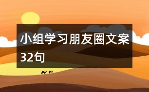 小組學習朋友圈文案32句