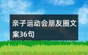 親子運(yùn)動(dòng)會(huì)朋友圈文案36句