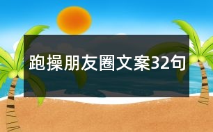 跑操朋友圈文案32句