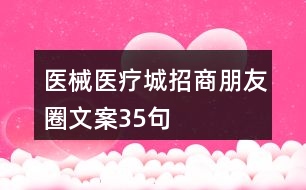 醫(yī)械、醫(yī)療城招商朋友圈文案35句