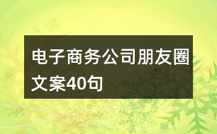 電子商務(wù)公司朋友圈文案40句